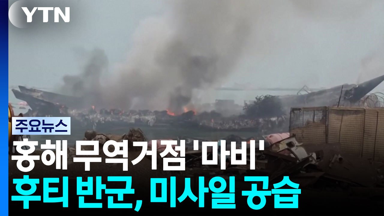 후티 공격에 홍해 무역 거점 마비...미군, 정밀 타격으로 기조 전환 시사 / YTN