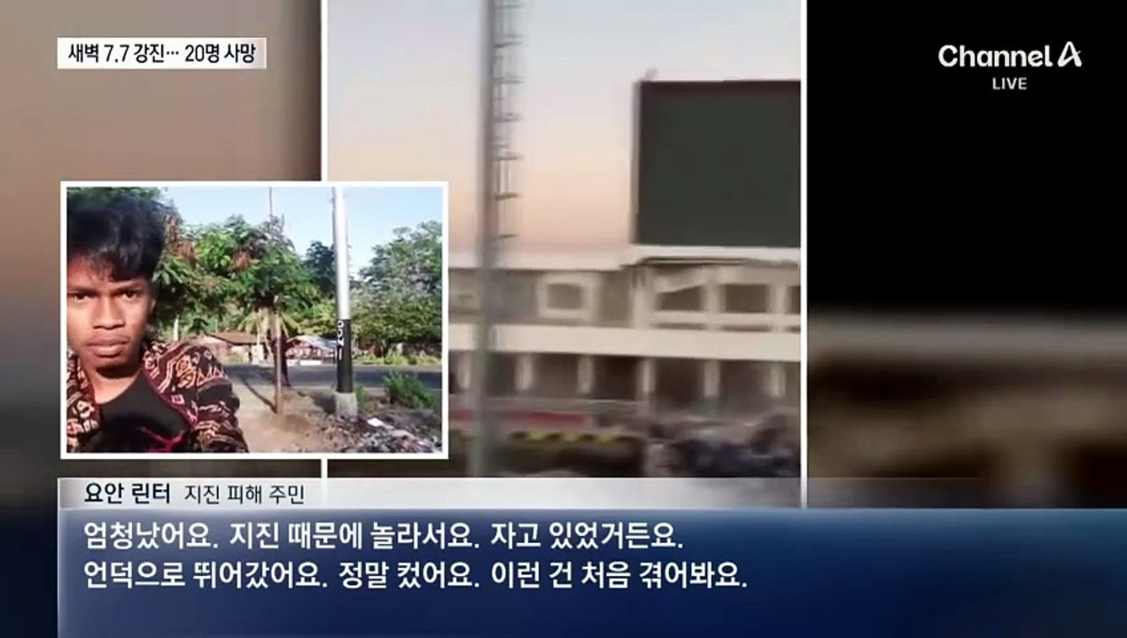 인도네시아 연안서 7.7 강진…20명 사망