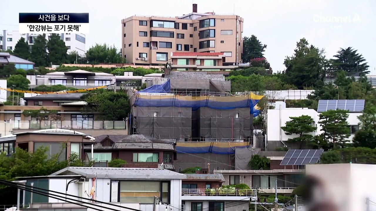 [사건을 보다]“한강뷰 가려” 한남동 재벌가 분쟁