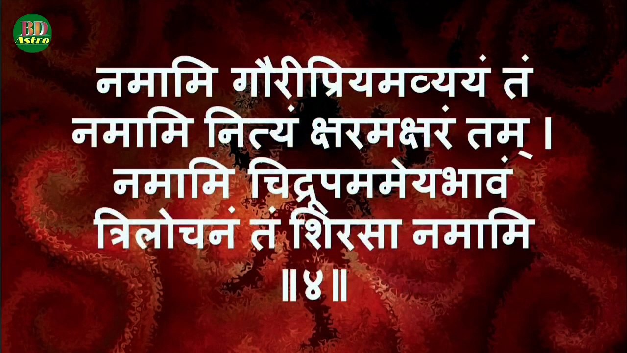 श्री शम्भु स्तुति - नमामि शम्भुं पुरुषं पुराणम् | Shree Shambhu Stuti - Namami Shambhu Purusham Puranam With Lyrics