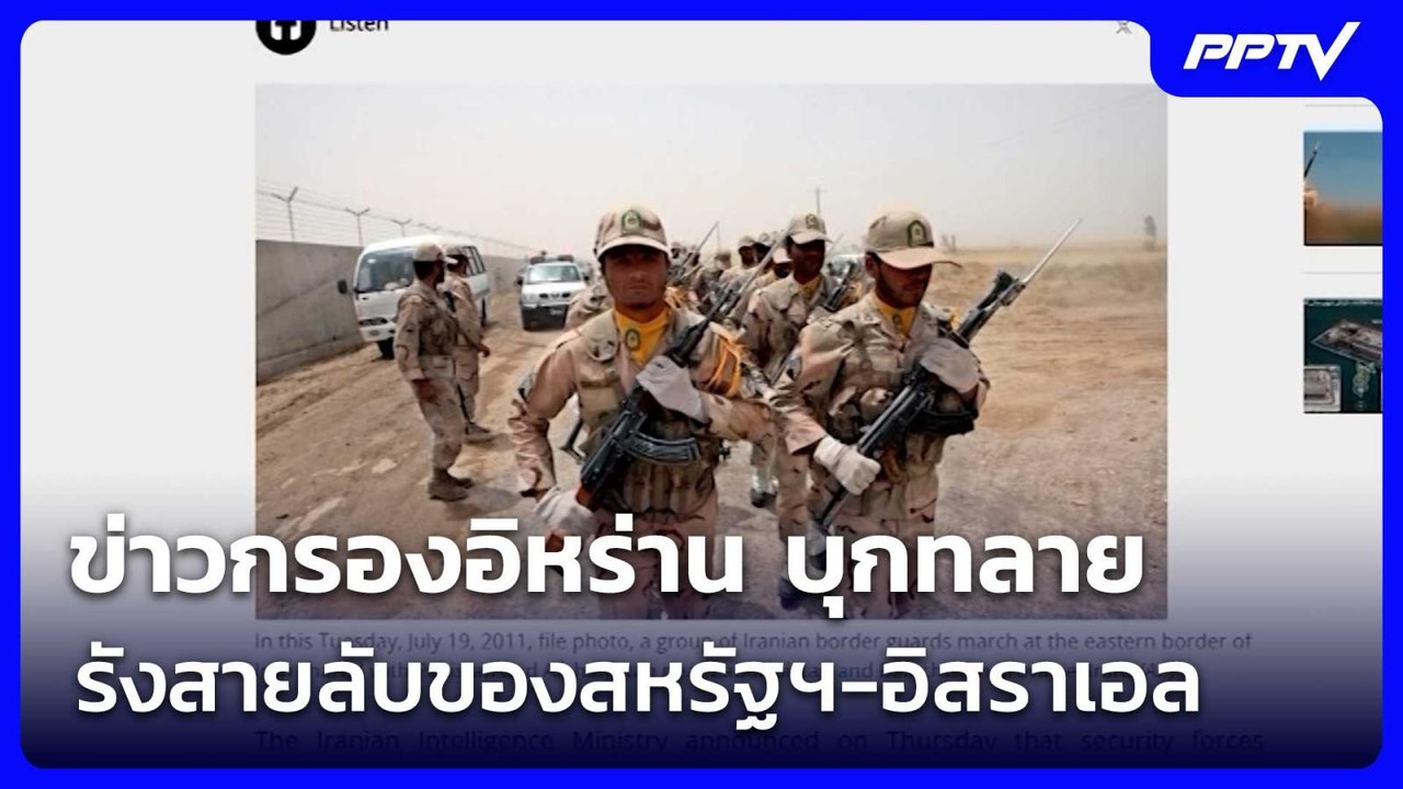 ข่าวกรองอิหร่าน บุกทลายรังสายลับของสหรัฐฯ-อิสรา...