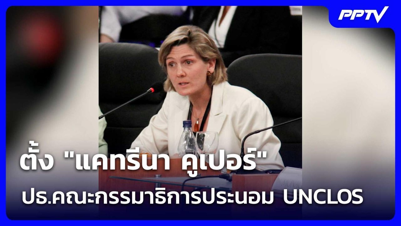 ตั้ง "แคทรีนา คูเปอร์" ปธ.คณะกรรมาธิการประนอม U...