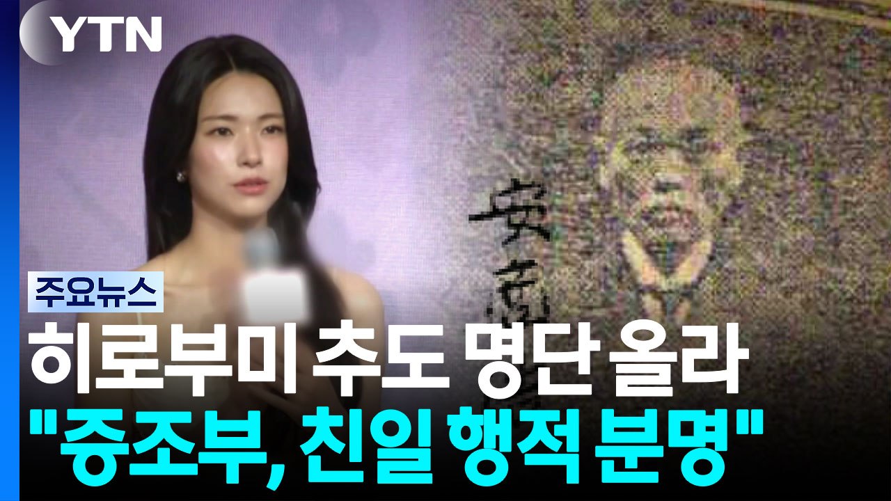 "하영 증조부, 친일 행적 분명"...계속되는 하영 논란 / YTN