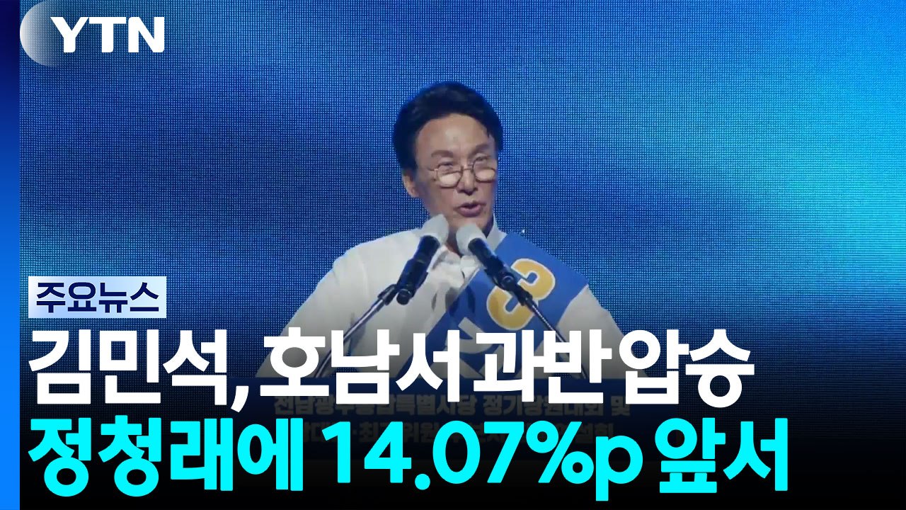 김민석, 호남서 압승하며 과반 득표...정청래에 14.07%p 앞서 / YTN