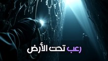 ملف مغارة كروبيرا: كيف وصل البشر إلى عمق 2197 متر تحت الأرض؟