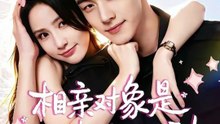 李卓扬＆黄云云 - 相亲对象是迟来的心动