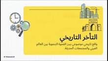 لغز_تعثر_النهضة_العربية