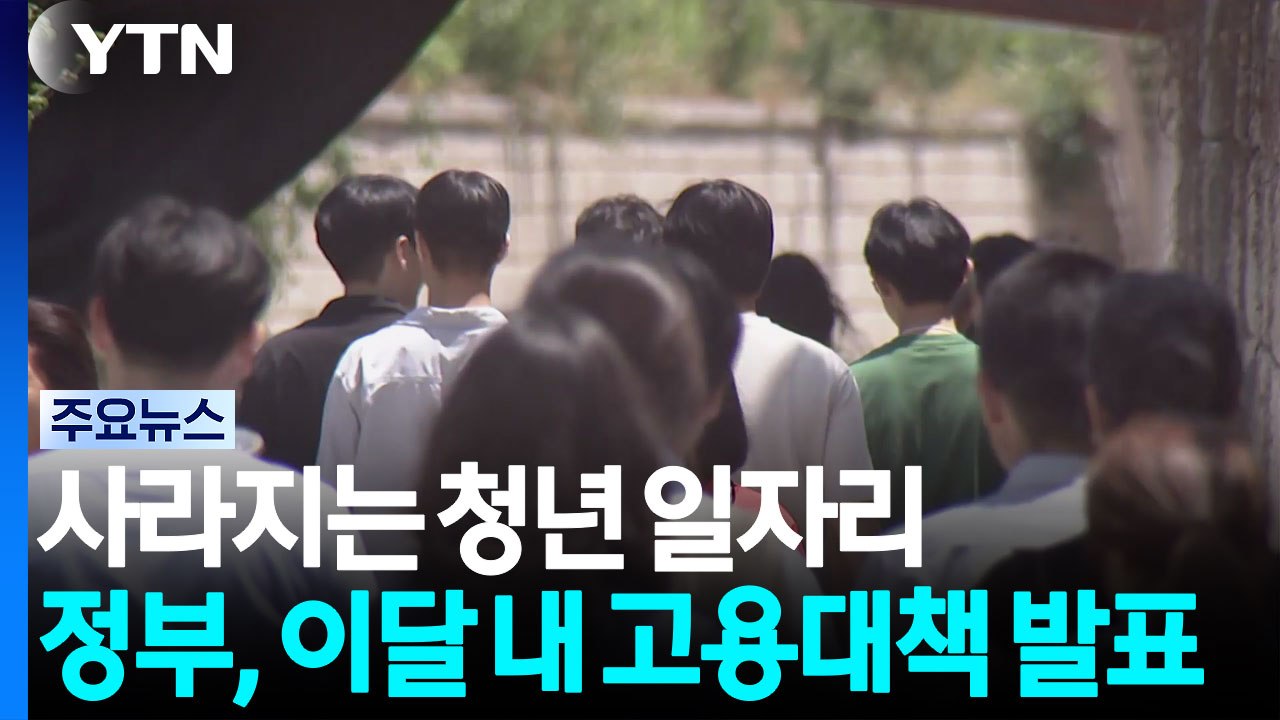 사라지는 청년 일자리...정부, 이달 내 고용대책 발표 / YTN