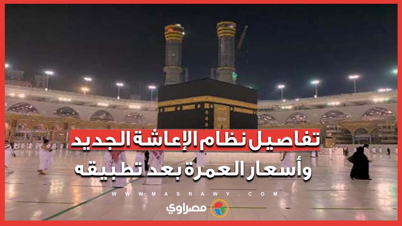 تفاصيل نظام الإعاشة الجديد وأسعار العمرة بعد تطبيقه.. مع أيمن عبد اللطيف عضو غرفة شركات السياحة