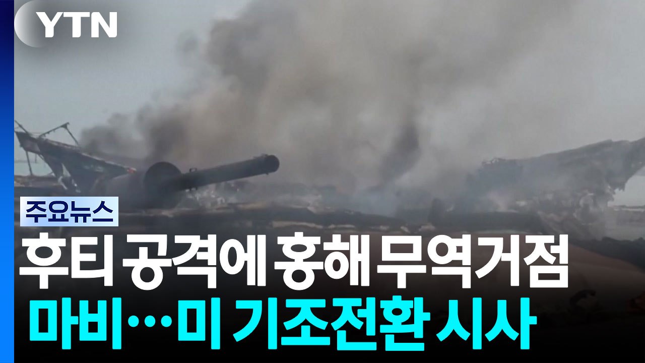 후티 공격에 홍해 무역 거점 마비...미군, 정밀 타격으로 기조 전환 시사 / YTN
