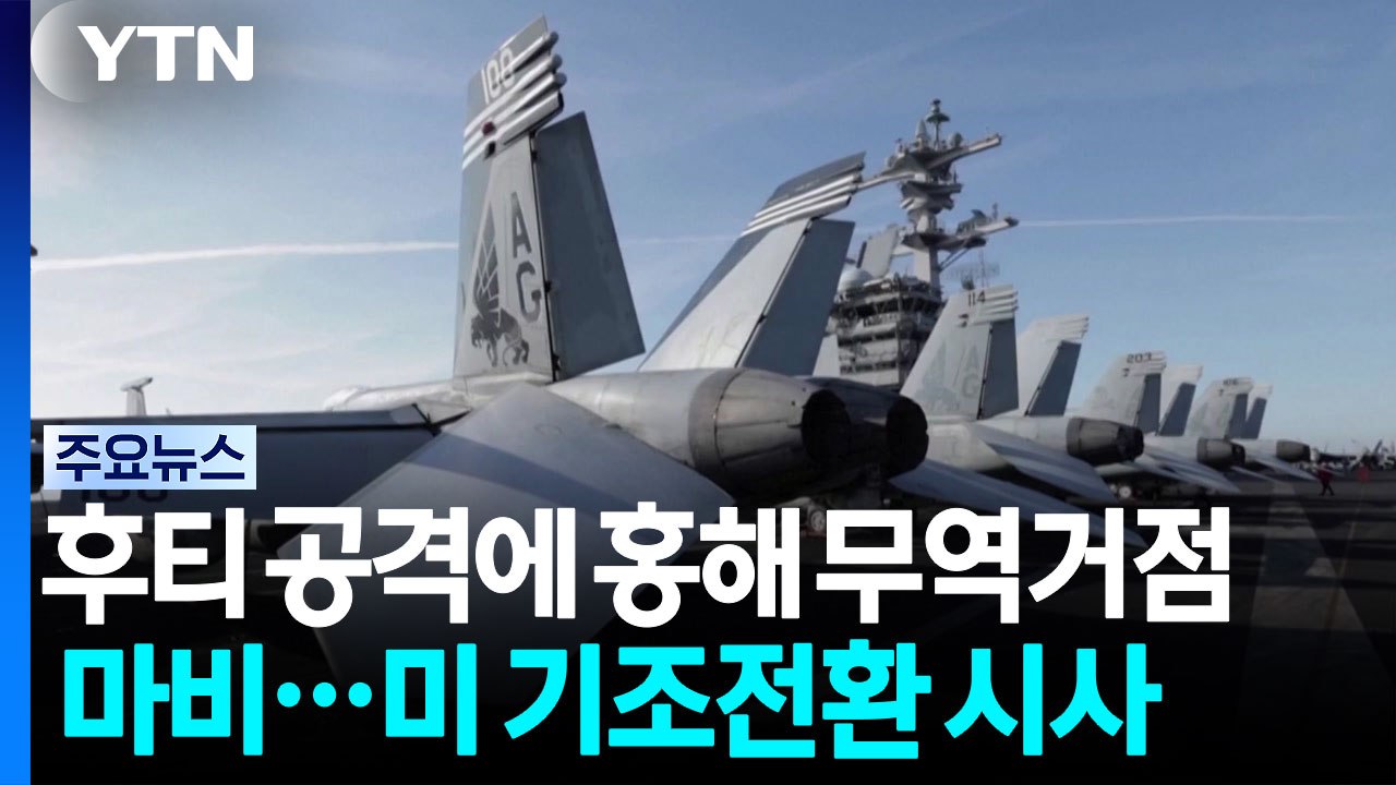 후티 공격에 홍해 무역 거점 마비...미군, 정밀 타격으로 기조 전환 시사 / YTN