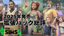 2025年発売のシムズ4拡張パック3つを正直レビュー！【The Sims 4｜シムズ4】