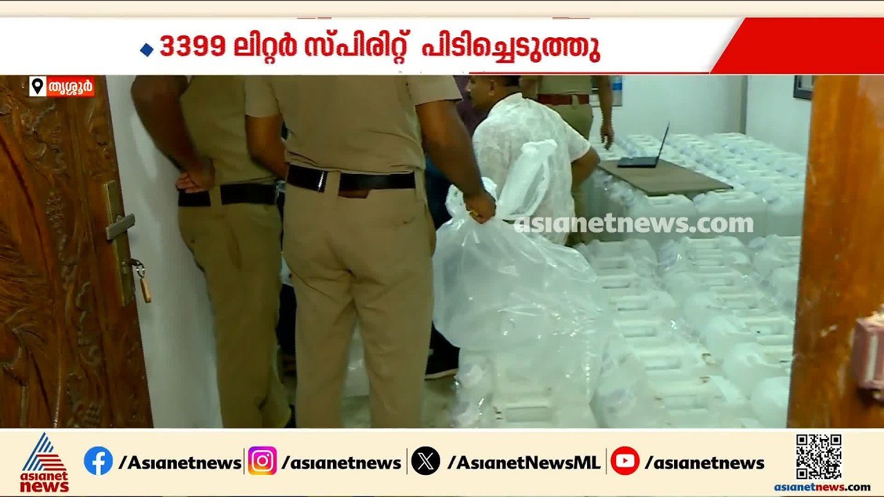 തൃശ്ശൂരിൽ വൻ സ്പിരിറ്റ് വേട്ട; 3399 ലിറ്റർ സ്പി...