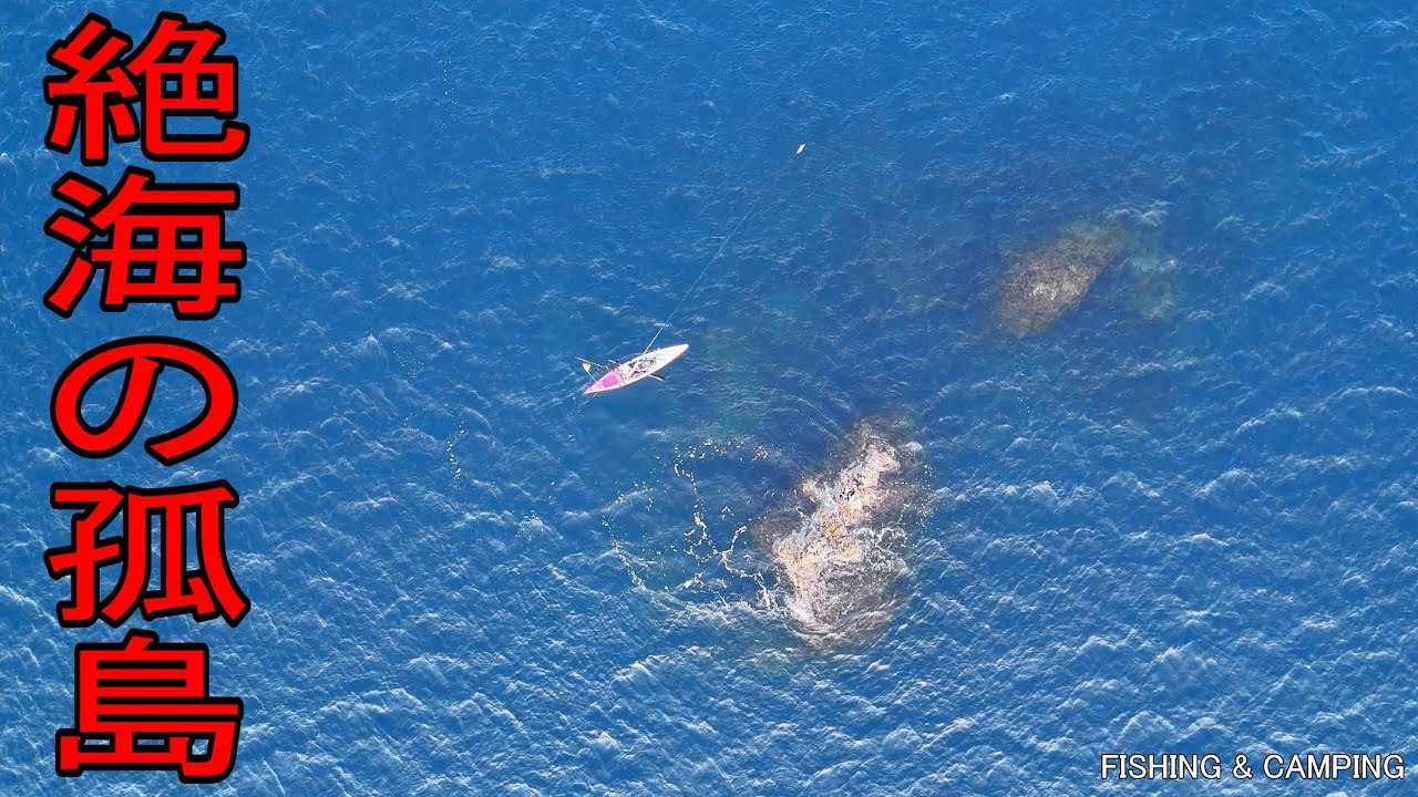 誰も釣りをしたことの無い絶海の孤島に女が小船からルアーを投げてみた！！丨釣り丨fishing丨...
