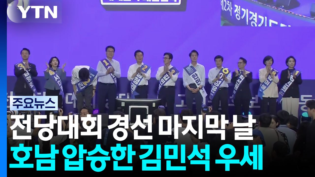 민주 전당대회 전국 순회경선 마지막 날...이 시각 경기 합동연설회장 / YTN