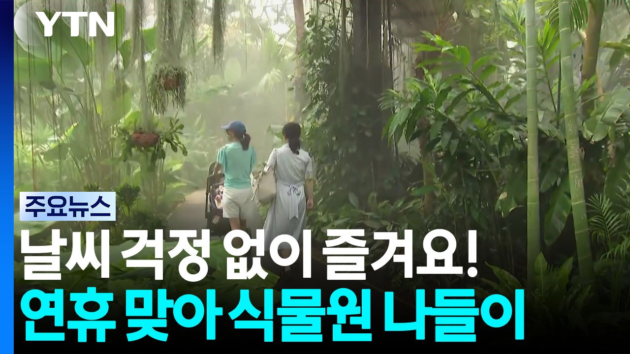 날씨 걱정 없이 즐겨요!...연휴 맞아 식물원 나들이 / YTN