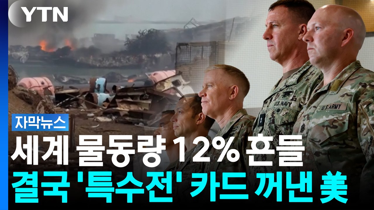 홍해 거점 마비되자... 미군 '선제 특수작전' 개시 [자막뉴스] / YTN