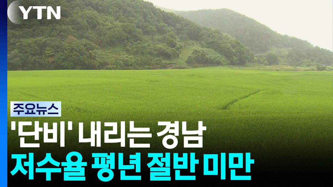 경남지역 극심한 가뭄 끝에 '단비'...이 시각 함안 / YTN