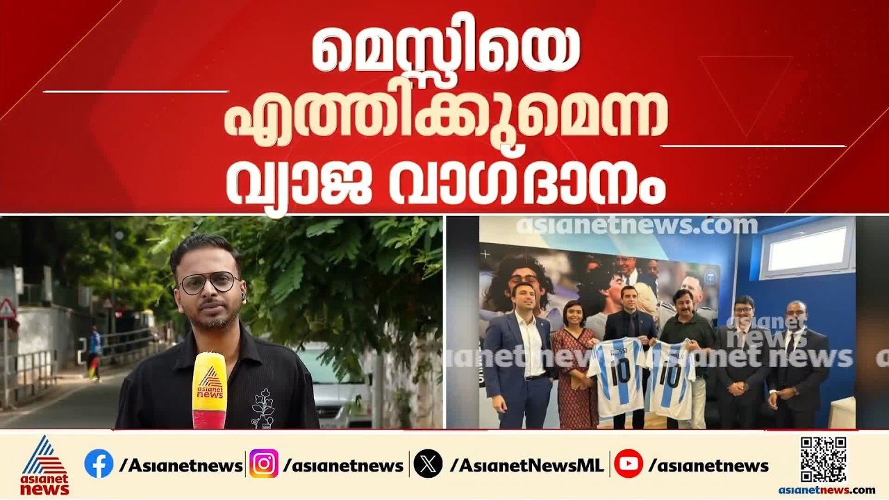മെസ്സിയെ എത്തിക്കുമെന്ന വ്യാജ വാ​ഗ്ദാനം; സ്പോൺസ...