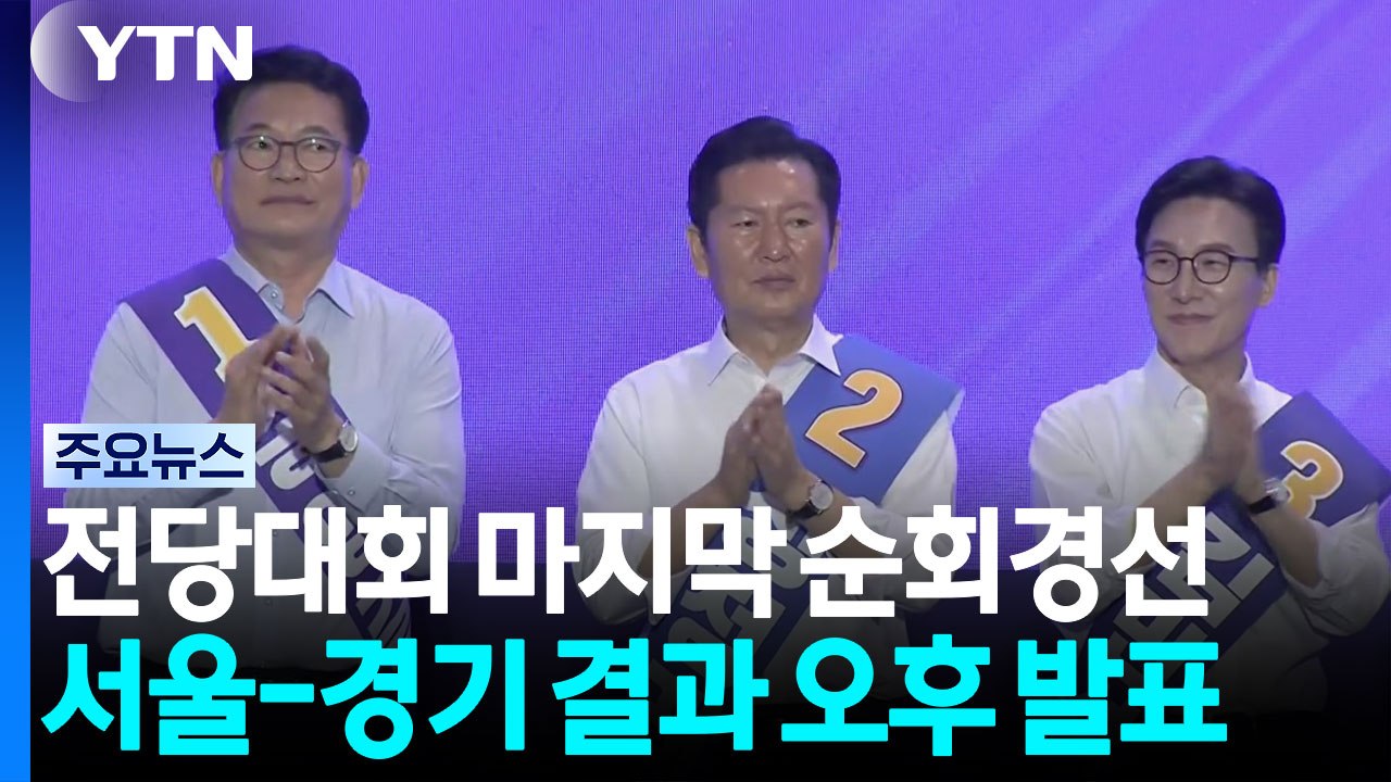 민주 전당대회 전국 순회경선 마지막 날...오늘 경기·서울 권리당원 투표 결과 발표...