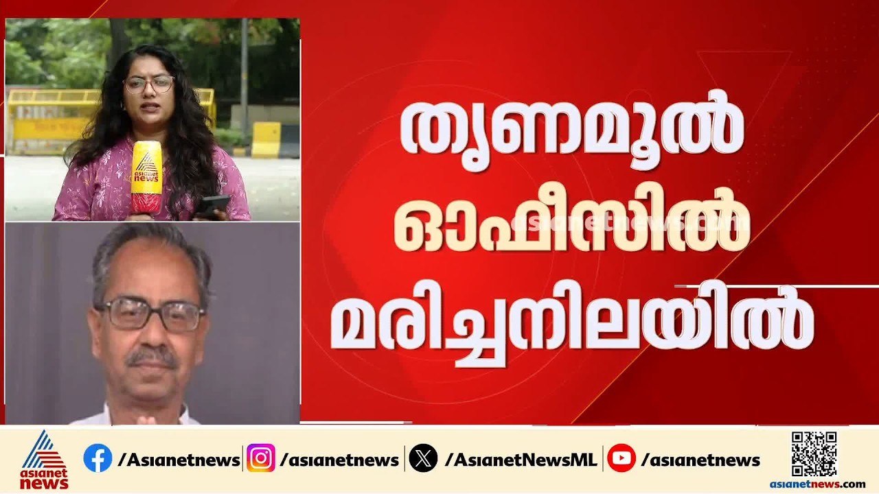 ബം​ഗാളിൽ മുൻ മന്ത്രി തൃണമൂൽ കോൺ​ഗ്രസ് ഓഫീസിൽ മര...