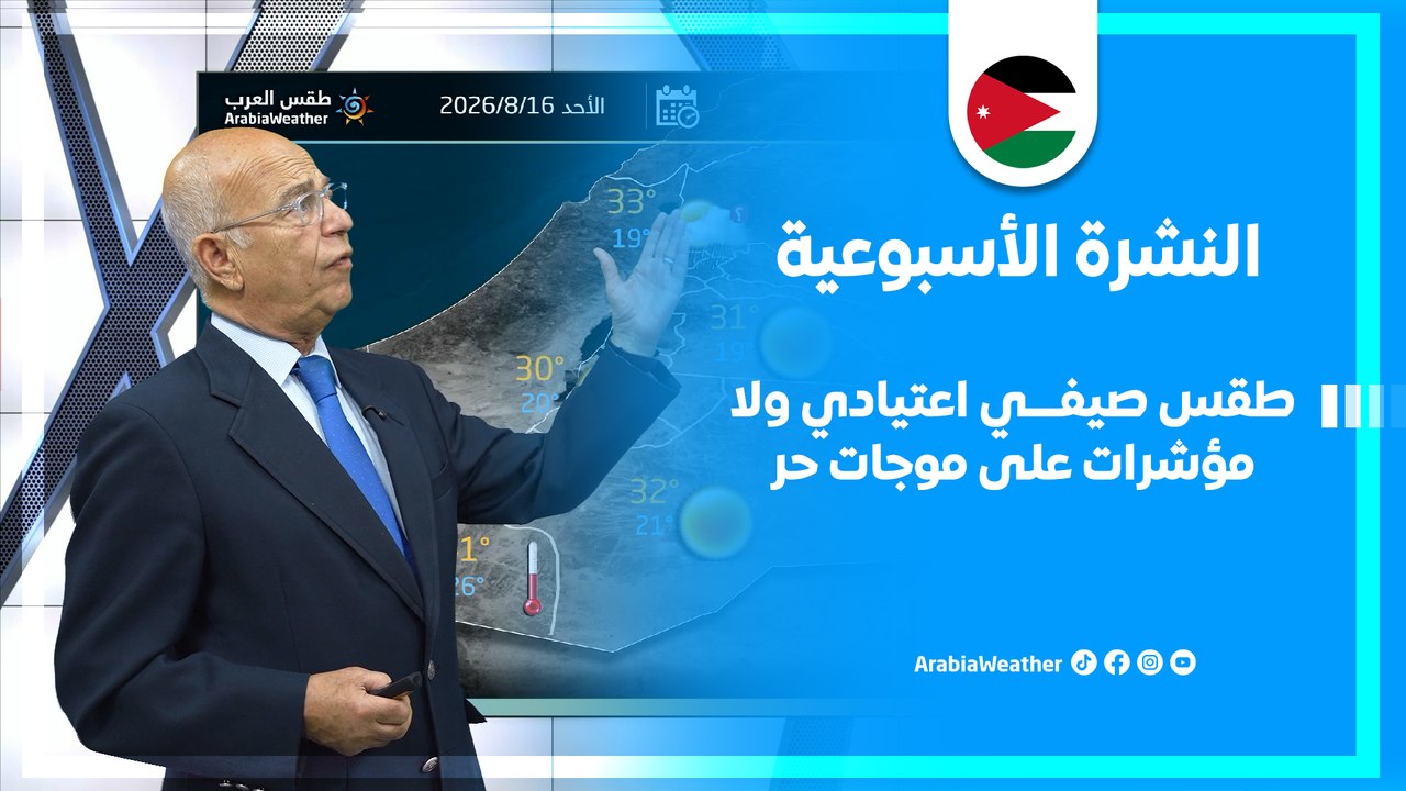 الاردن | طقس صيفي اعتيادي ولا مؤشرات على موجات حر