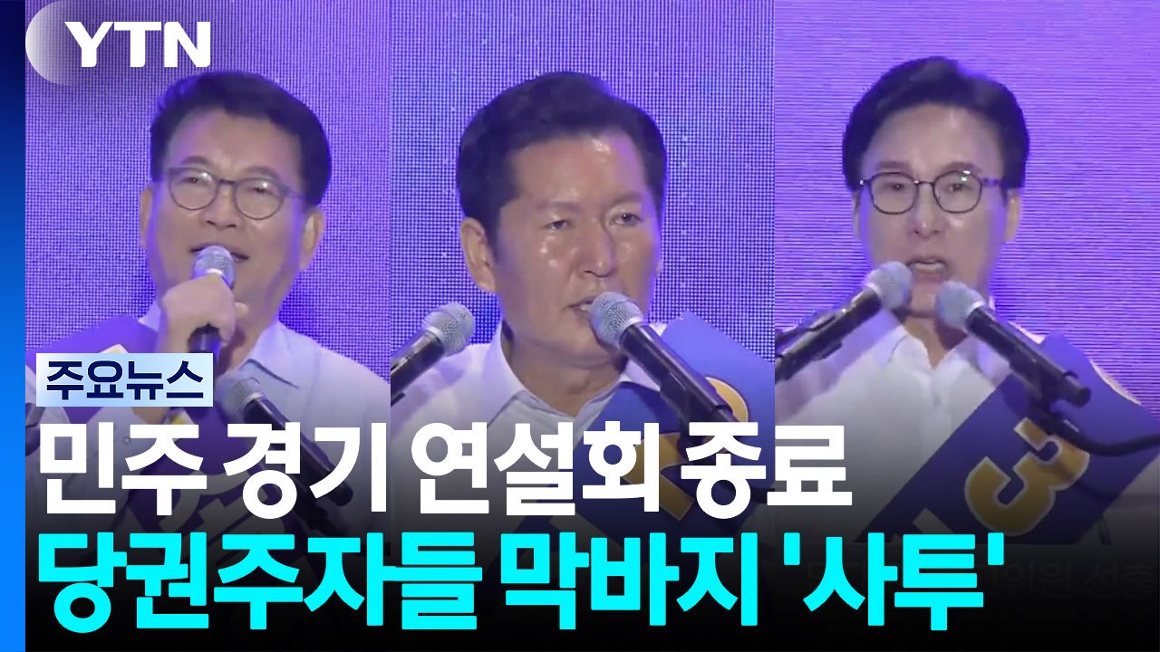 민주 경기 연설회 종료...당권 주자들 막바지 '당심 사투' / YTN