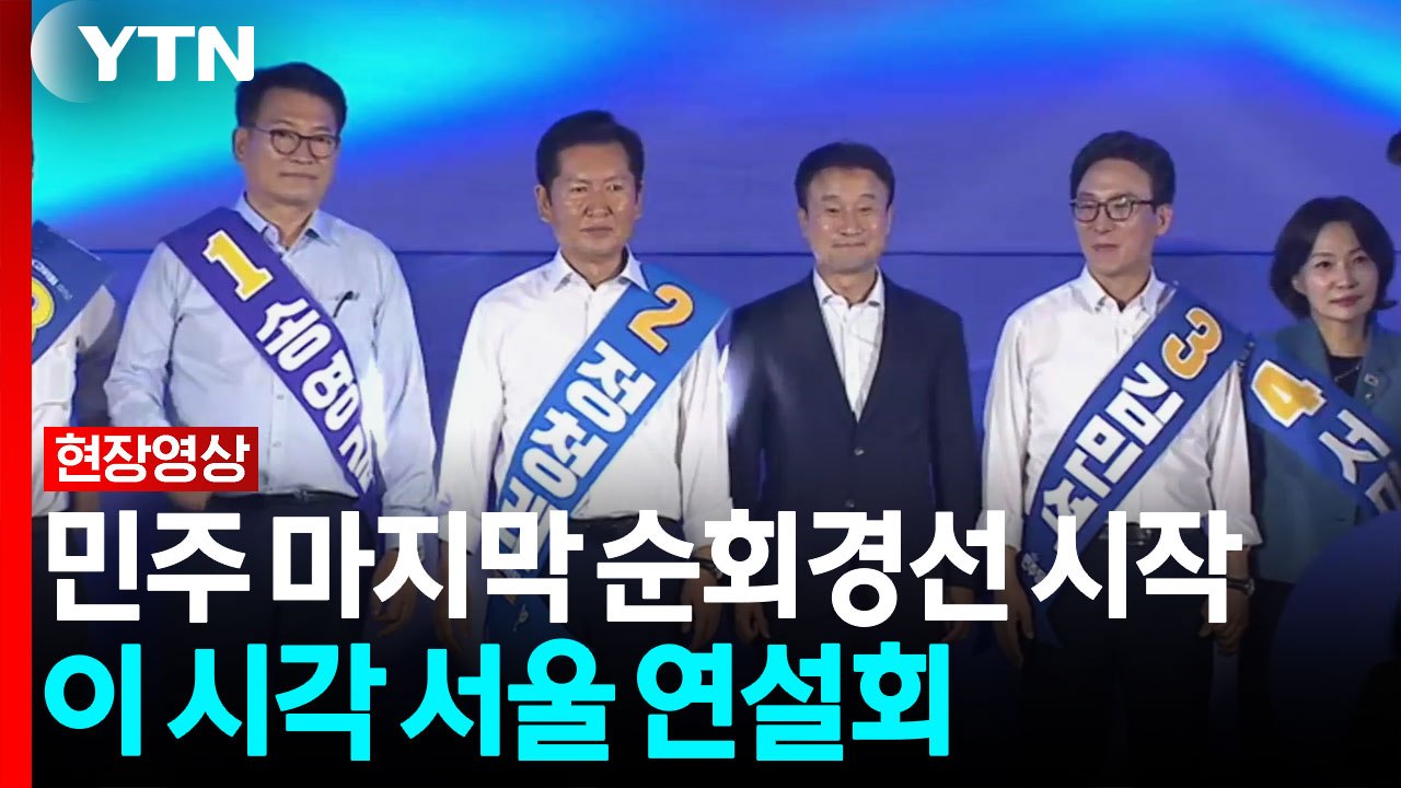 민주당 마지막 순회경선 시작...이 시각 서울 합동연설회 [현장영상+] / YTN