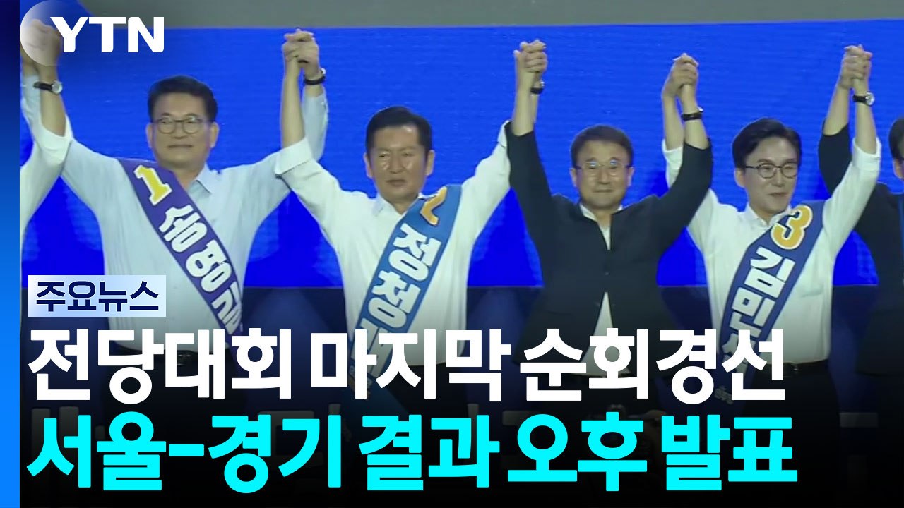 민주 전당대회 마지막 순회경선...이 시각 서울 / YTN