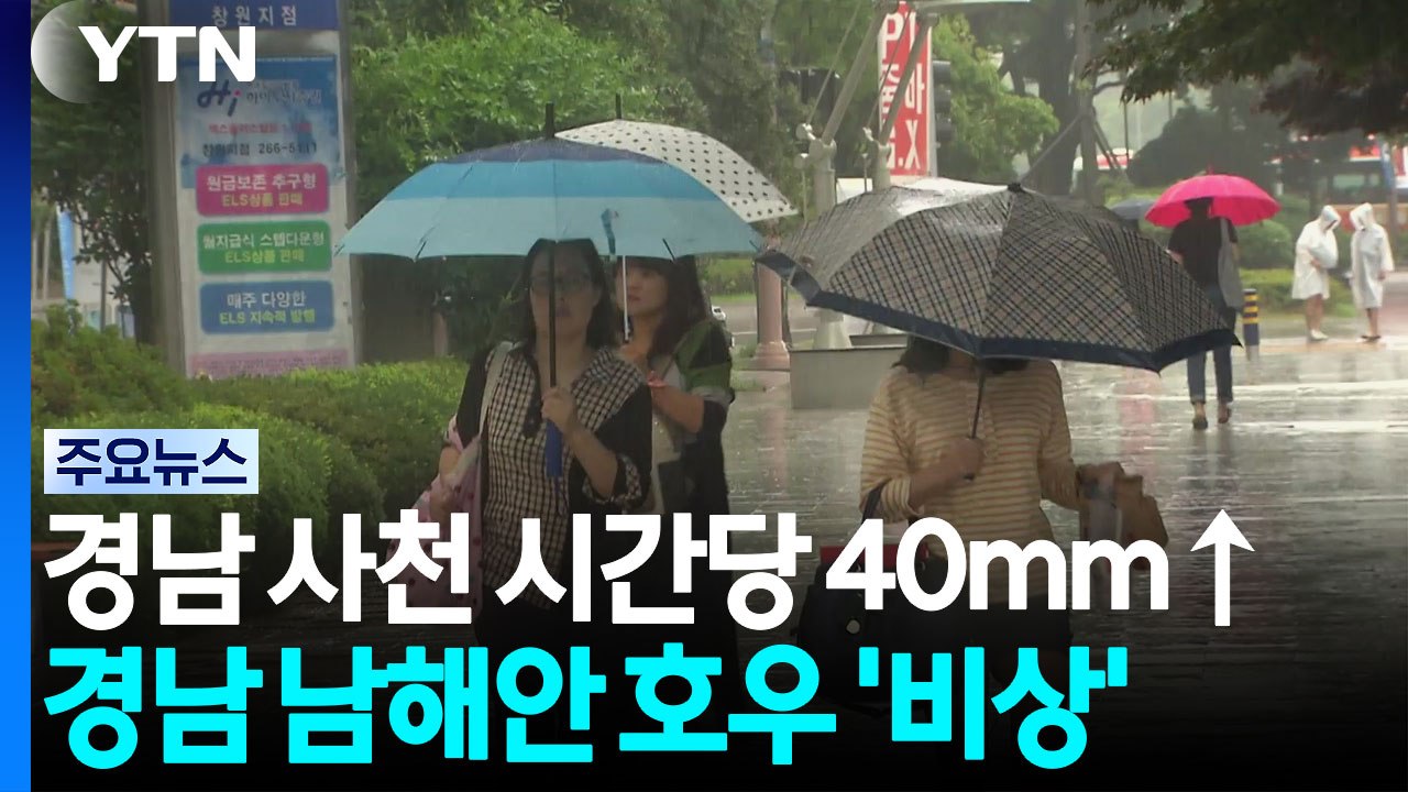 연휴 마지막까지 경남 남해안 폭우...내일 오후 곳곳 소나기 / YTN