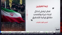 قطر تنفي احتجاز طيارين إيرانيين وتؤكد مقتلهم