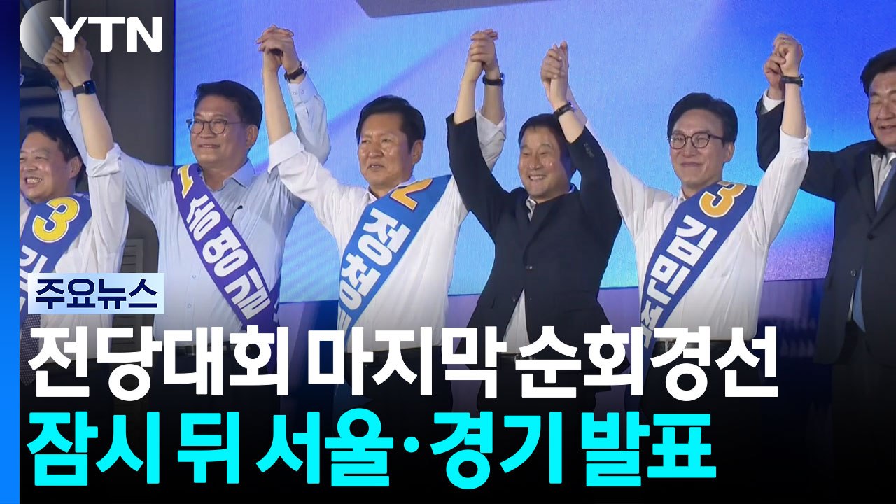 민주 전당대회 마지막 순회경선...곧 서울·경기 당원 투표 결과 발표 / YTN
