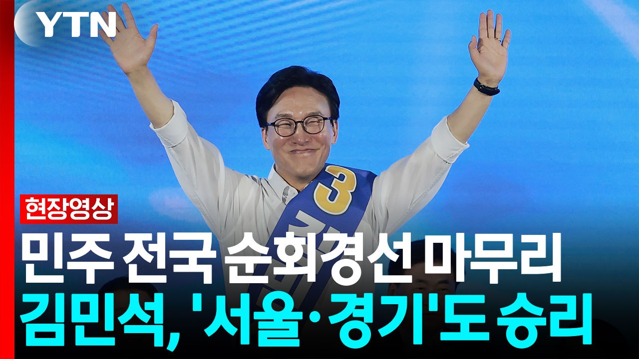 민주 전국 순회경선 마무리...김민석, '서울·경기'도 승리 [현장영상+] / YTN