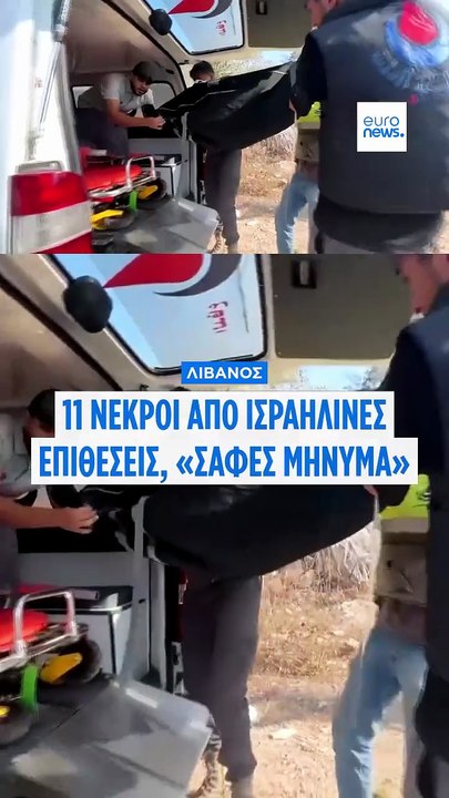 Λίβανος: Το Ισραήλ απαντά σε επίθεση της Χεζμπο...