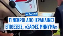 Λίβανος: Το Ισραήλ απαντά σε επίθεση της Χεζμπολάχ- Τουλάχιστον 11 νεκροί