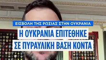 Ουκρανία: Ανακοίνωσε ότι έπληξε το ρωσικό Κέντρο Πυραύλων και Διαστήματος Progress