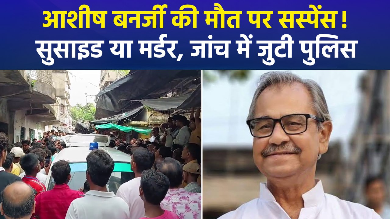 TMC नेता पूर्व डिप्टी स्पीकर आशीष बनर्जी की संद...