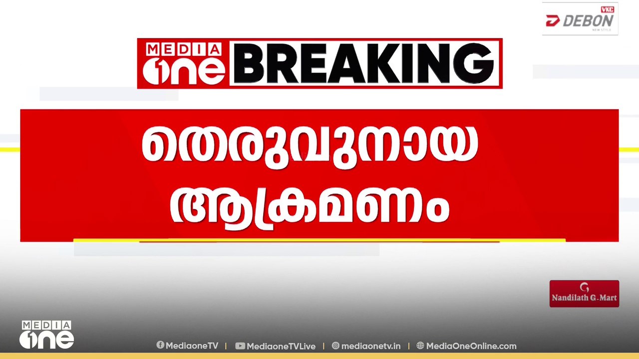 തിരുവനന്തപുരത്ത് 11 പേർക്ക് തെരുവുനായയുടെ കടിയേ...