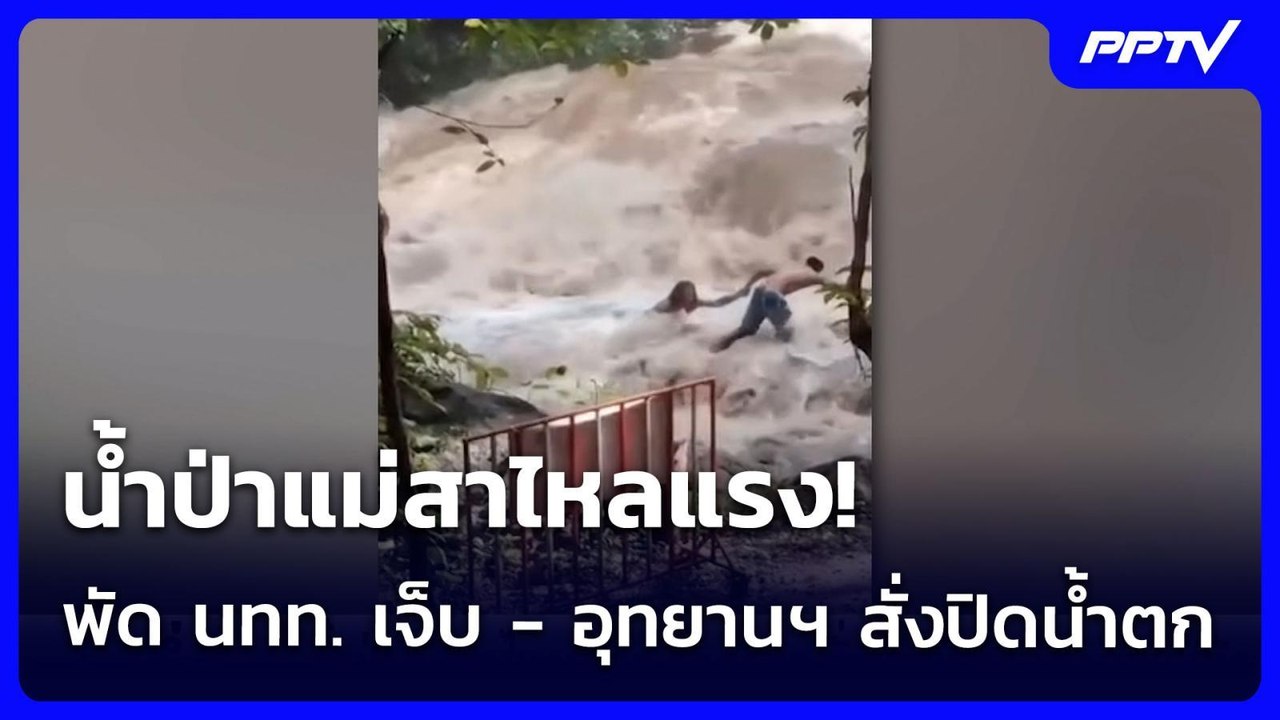น้ำป่าแม่สาไหลแรง! พัด นทท. เจ็บ - อุทยานฯ สั่ง...