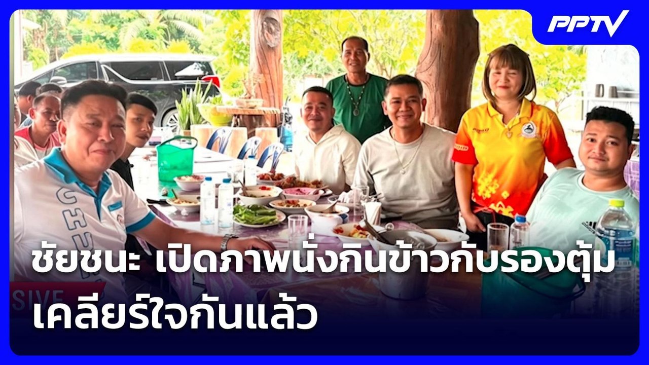 ชัยชนะ เปิดภาพนั่งกินข้าวกับรองตุ้ม เคลียร์ใจกั...