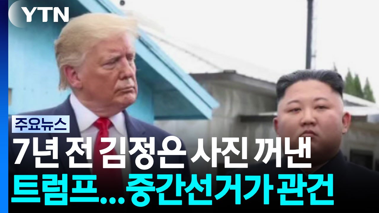 7년 전 김정은 사진 꺼낸 트럼프...11월 중간선거 지면 북미 회담? / YTN