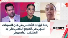 رحلة لبؤات الأطلس في كان السيدات تنتهي في المربع الذهبي على يد المنتخب الكاميروني