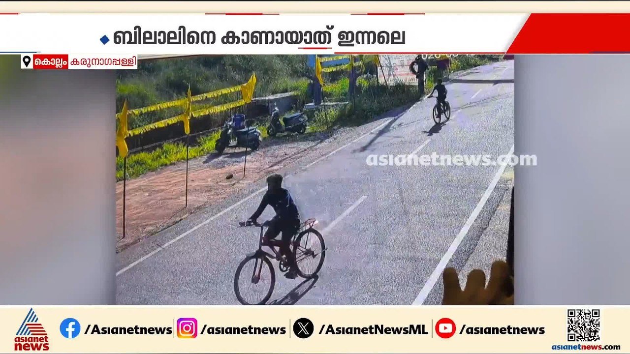 കരുനാഗപ്പള്ളിയിൽ ഏഴാം ക്ലാസ്സുകാരനെ കാണാതായ സംഭ...