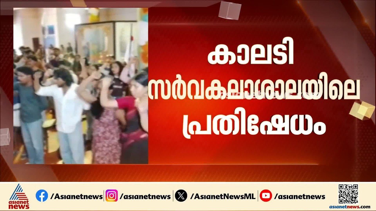 കാലടി സർവകലാശാലയിലെ പ്രതിഷേധത്തിൽ നാല് SFI പ്രവ...