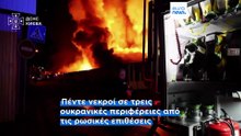 Δώδεκα νεκροί σε Ρωσία και Ουκρανία μετά από νυχτερινές επιθέσεις με ντρόουν και πυραύλους