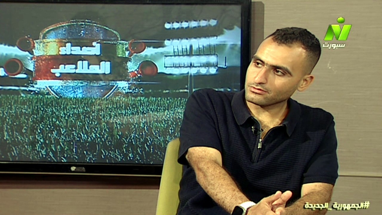 سماح عمار لقاء / عمر مراد اصداءالملاعب الاحد 16 أغسطس 2026