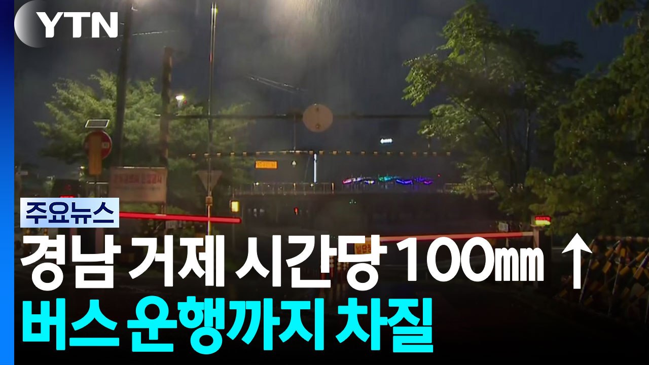 경남 거제 시간당 100㎜ ↑...버스 운행까지 차질 / YTN
