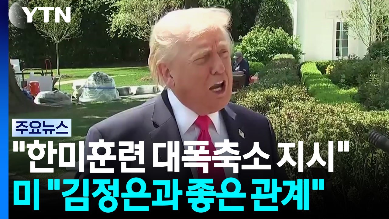 트럼프 "한미연합훈련 축소 지시"...김정관 "대미투자 쟁점 해소" / YTN