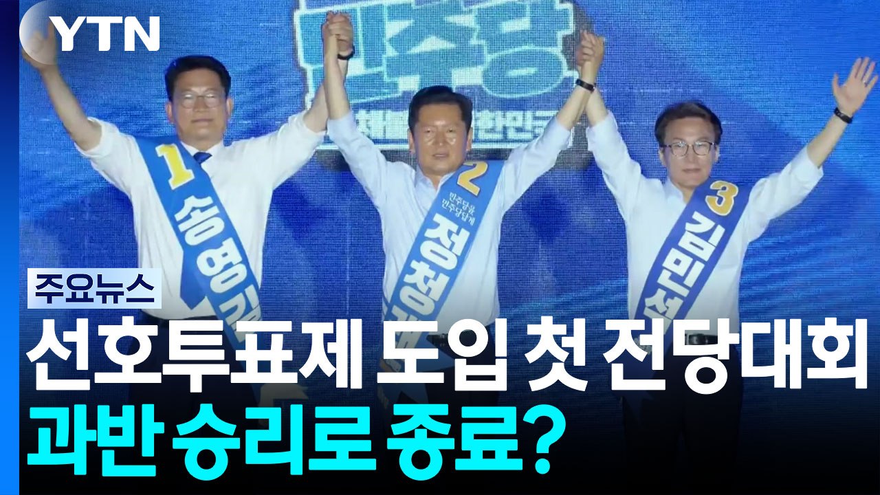 선호투표제 도입 첫 전당대회...과반 승리로 종료? / YTN