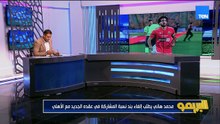 خاص البريمو| إمام عاشور يغيب عن مباراة برشلونة لهذا السبب.. واخر تطورات أزمات لاعبي الزمالك